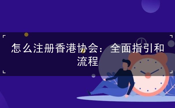 怎么注册香港协会