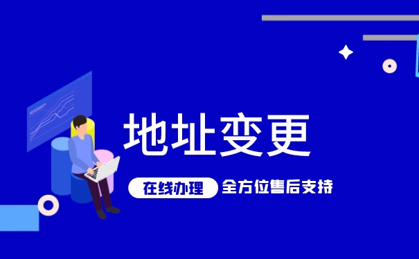 香港公司变更地址需要多少时间 香港公司变更地址需要多少时间