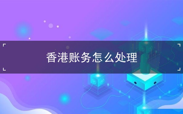 香港账务怎么处理