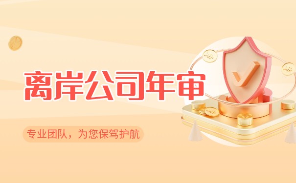 香港离岸公司年审费用及注意事项