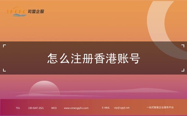 怎么注册香港账号 怎么注册香港账号