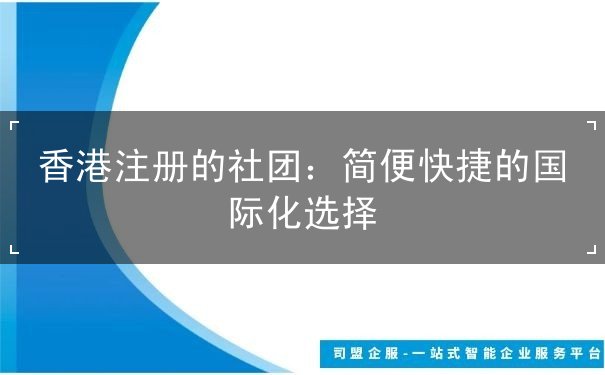 香港注册的社团
