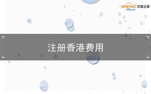 注册香港费用 注册香港费用