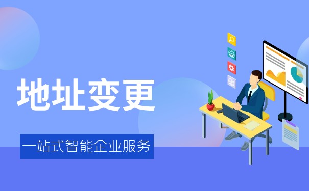 怎么变更香港公司地址 怎么变更香港公司地址