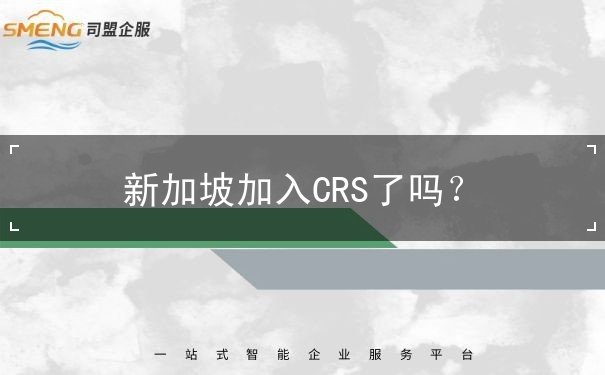 新加坡加入CRS了吗 新加坡加入CRS了吗