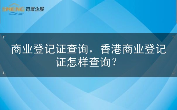 商业登记证查询,香港商业登记证怎样查询 商业登记证查询,香港商业登记证怎样查询