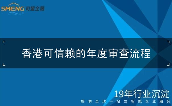 香港可信赖的年度审查流程 香港可信赖的年度审查流程