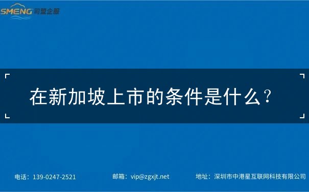 在新加坡上市的条件是什么 在新加坡上市的条件是什么