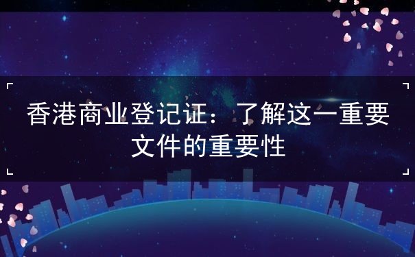 香港商业登记证 香港商业登记证
