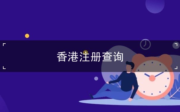 香港注册查询 香港注册查询
