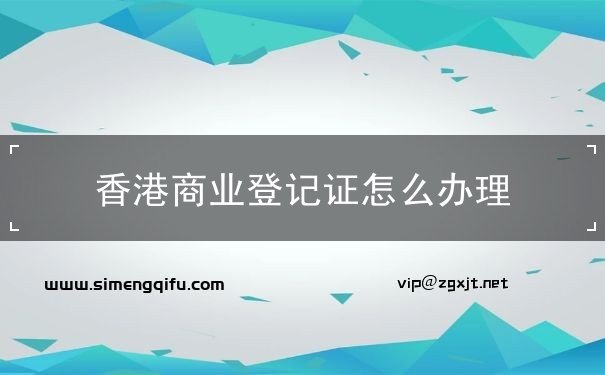 香港商业登记证怎么办理 香港商业登记证怎么办理