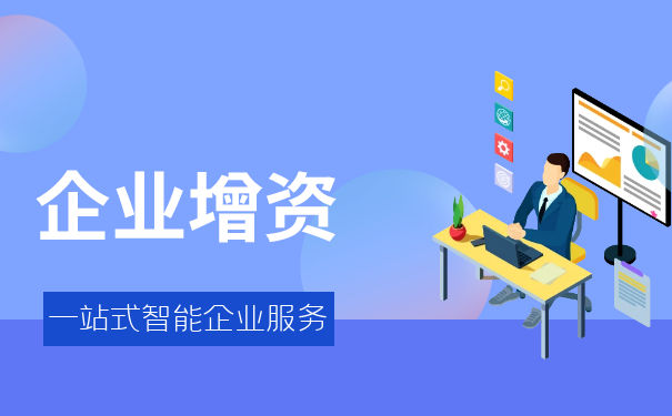 香港公司增资 香港公司增资