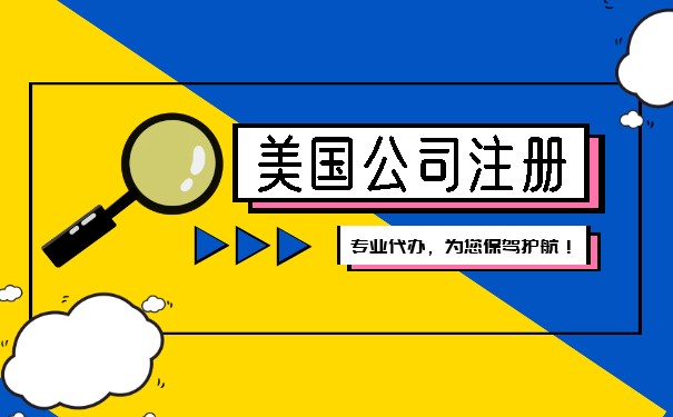 美国注册分公司的资金限制是什么