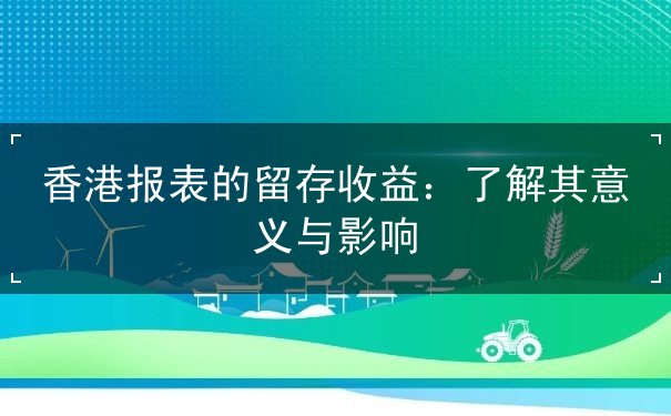 香港报表的留存收益