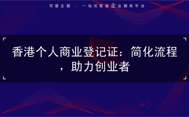 香港个人商业登记证 香港个人商业登记证