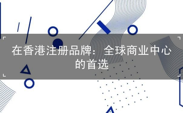 在香港注册品牌 在香港注册品牌