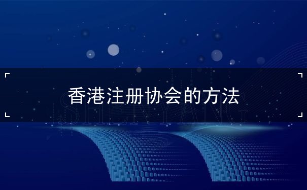 香港注册协会的方法 香港注册协会的方法