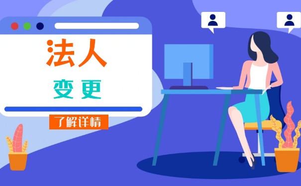 香港公司变更法人怎么办理