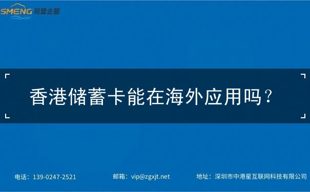 香港储蓄卡能在海外应用吗