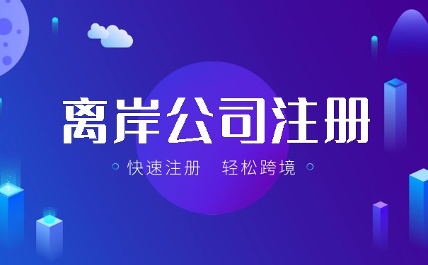 香港离岸公司公证 香港离岸公司公证