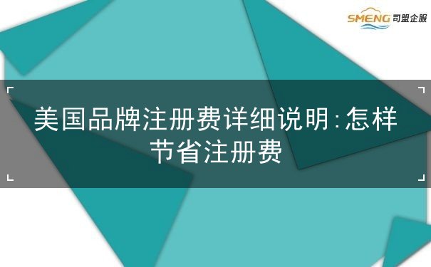 美国品牌注册费详细说明 美国品牌注册费详细说明