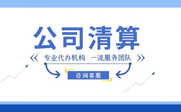 美国公司破产流程 美国公司破产流程
