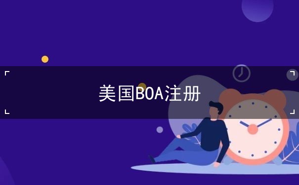 美国BOA注册 美国BOA注册