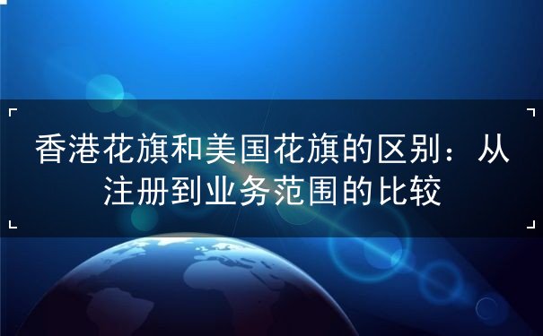 香港花旗和美国花旗的区别