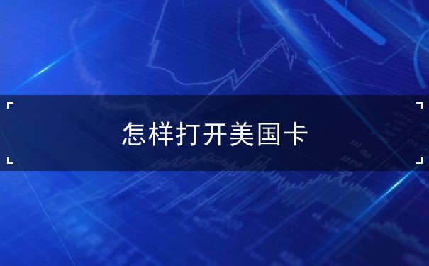 怎样打开美国卡