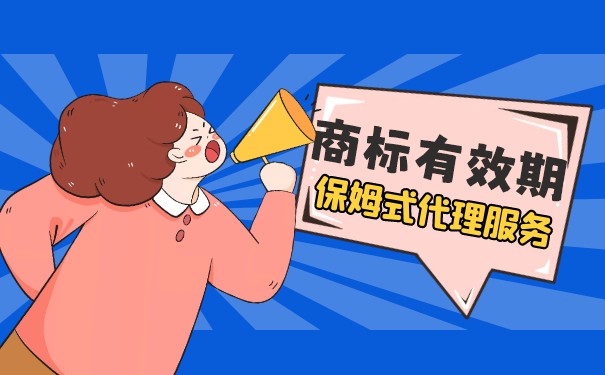 美国商标的有效期是多少年