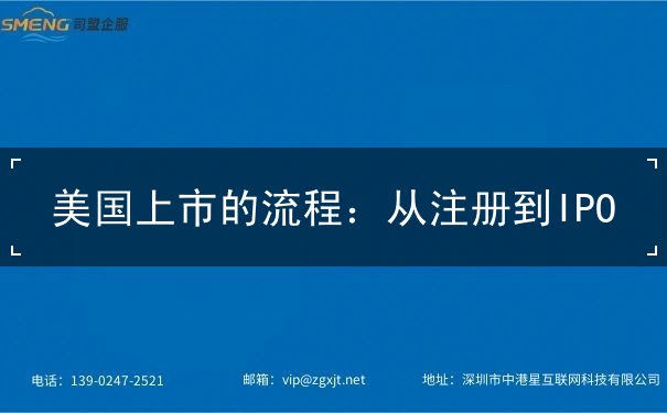 美国上市的流程：从注册到IPO