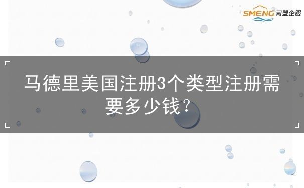 马德里美国注册3个类型注册需要多少钱? 马德里美国注册3个类型注册需要多少钱?