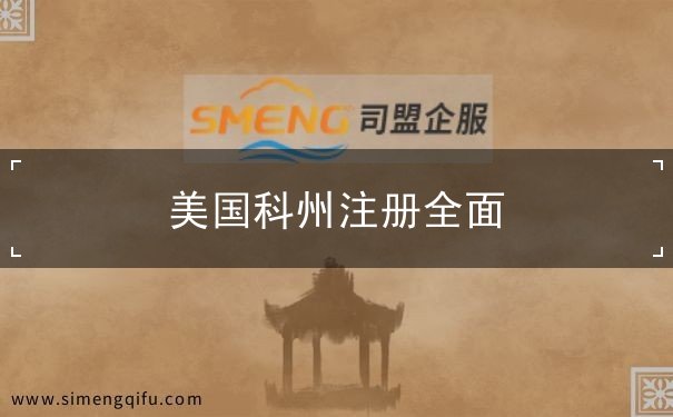 美国科州注册全面 美国科州注册全面