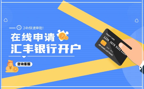 怎么申请香港汇丰银行卡