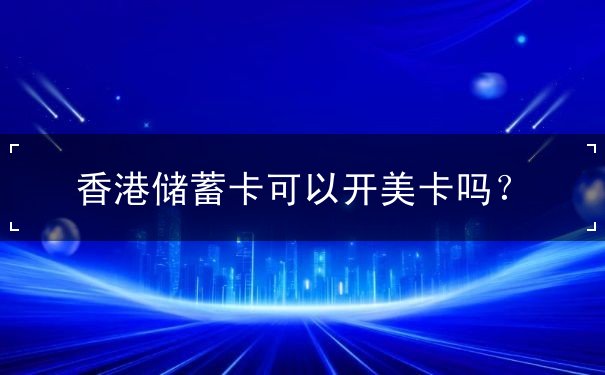 香港储蓄卡可以开美卡吗
