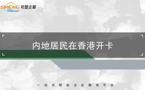 内地居民在香港开卡