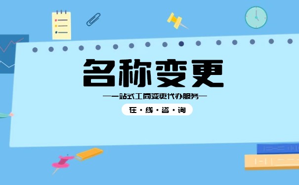 怎么更改香港公司名称 怎么更改香港公司名称