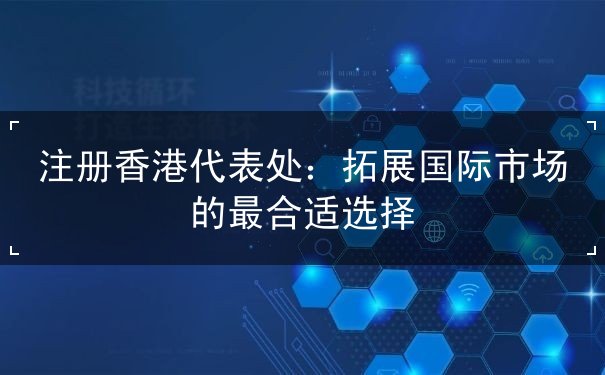 注册香港代表处 注册香港代表处