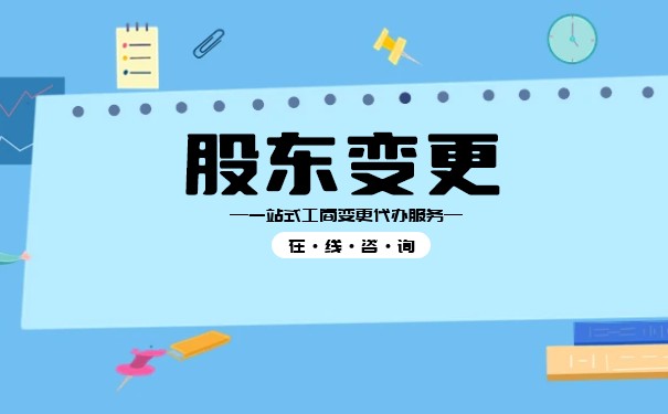 香港公司变更股东办理方法
