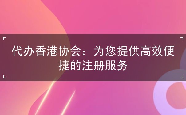 代办香港协会 代办香港协会
