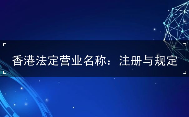香港法定营业名称 香港法定营业名称