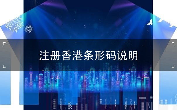 注册香港条形码说明 注册香港条形码说明