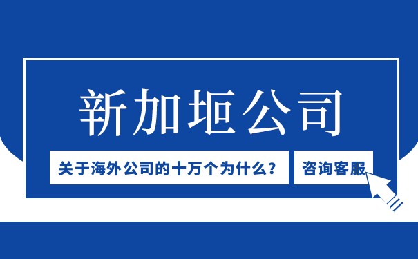 注册新加坡公司有什么好处