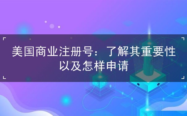 美国商业注册号 美国商业注册号