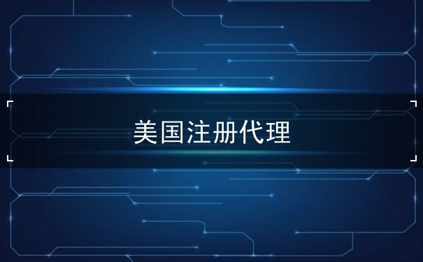 美国注册代理 美国注册代理