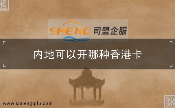 内地可以开哪种香港卡