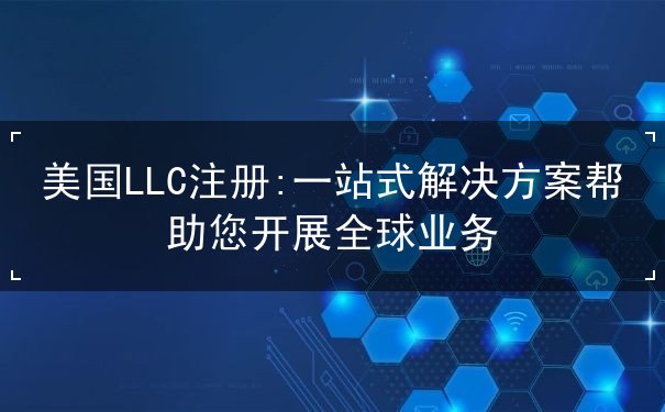 美国LLC注册