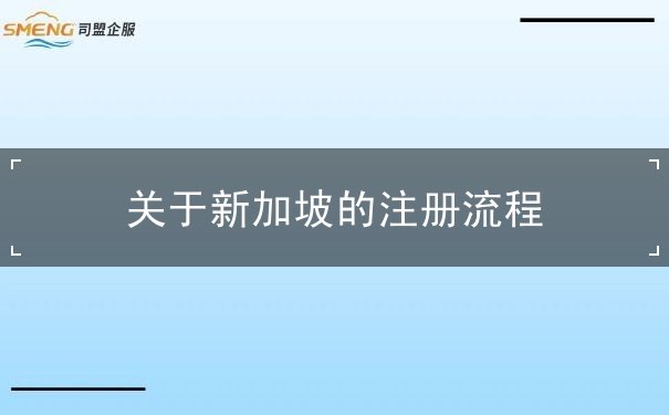 关于新加坡的注册流程