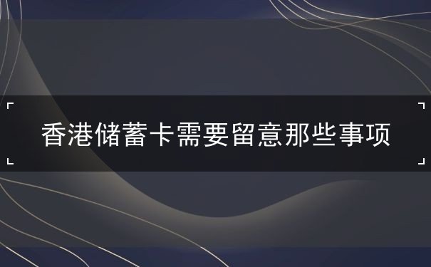 香港储蓄卡需要留意那些事项