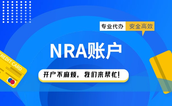 解密香港NRA账户